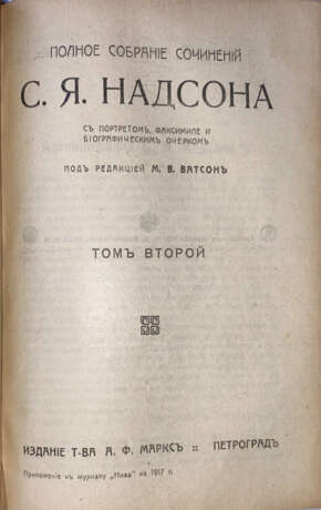 Надсон, С.Я. Полное собрание сочинений С.Я. Надсона. С портретом, факсимиле и биографическим очерком: [в 2 т.] / Под ред. М.В. Ватсон. - photo 5