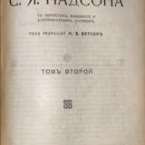 Надсон, С.Я. Полное собрание сочинений С.Я. Надсона. С портретом, факсимиле и биографическим очерком: [в 2 т.] / Под ред. М.В. Ватсон. - фото 5