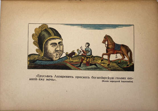 Дунаев, Б.И. Сказание и похождение о храбрости, о младости и до старости его бытия, младого юноши и прекрасного русского богатыря, зело послушати дивно, Еруслана Лазаревича. - photo 1