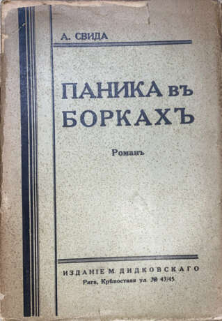 Свида, А. Паника в Борках: Роман / А. Свида. - фото 1