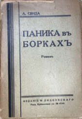 Свида, А. Паника в Борках: Роман / А. Свида.