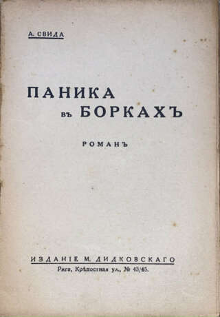 Свида, А. Паника в Борках: Роман / А. Свида. - фото 2