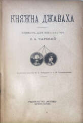 Чарская, Л.А. Княжна Джаваха: Повесть для юношества / [Соч.] Л.А.Чарской; с ил. В.А.Табурина и А.И.Сударушкина.