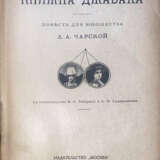 Чарская, Л.А. Княжна Джаваха: Повесть для юношества / [Соч.] Л.А.Чарской; с ил. В.А.Табурина и А.И.Сударушкина. - photo 1