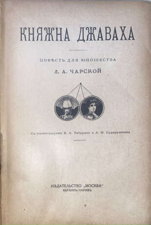 Чарская, Л.А. Княжна Джаваха: Повесть для юношества / [Соч.] Л.А.Чарской; с ил. В.А.Табурина и А.И.Сударушкина. - photo 1