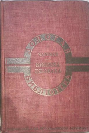 Чарская, Л.А. Княжна Джаваха: Повесть для юношества / [Соч.] Л.А.Чарской; с ил. В.А.Табурина и А.И.Сударушкина. - фото 2