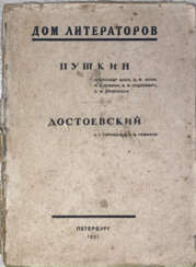 Пушкин. Достоевский / Александр Блок, А.Ф. Кони, М.А. Кузмин [и др.], А.Г. Горнфельд, А.М. Ремизов.