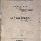 Пушкин. Достоевский / Александр Блок, А.Ф. Кони, М.А. Кузмин [и др.], А.Г. Горнфельд, А.М. Ремизов. - фото 1