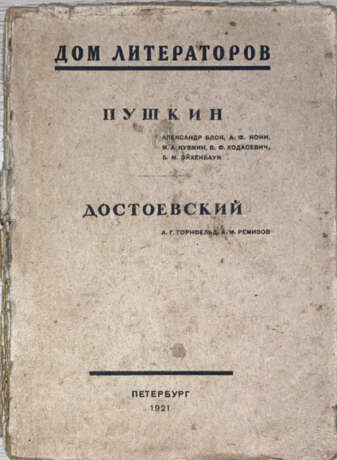 Пушкин. Достоевский / Александр Блок, А.Ф. Кони, М.А. Кузмин [и др.], А.Г. Горнфельд, А.М. Ремизов. - photo 1