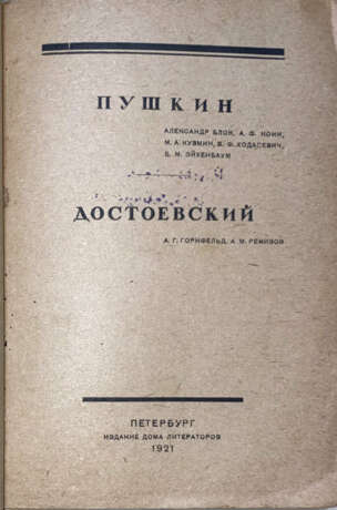 Пушкин. Достоевский / Александр Блок, А.Ф. Кони, М.А. Кузмин [и др.], А.Г. Горнфельд, А.М. Ремизов. - Foto 2