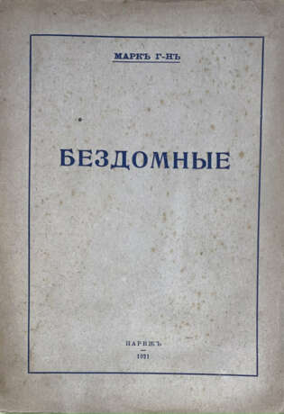 Марк. Бездомные: [Повесть] / Марк Г-н. - фото 1