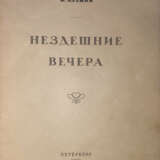 Кузмин, М.А. Нездешние вечера: Стихи 1914—1920 / М. Кузмин. - photo 2