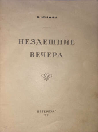 Кузмин, М.А. Нездешние вечера: Стихи 1914—1920 / М. Кузмин. - Foto 2