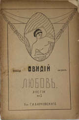 Овидий Назон, П. "Amores": Элегии / Овидий; пер. Г.А. Барковского.