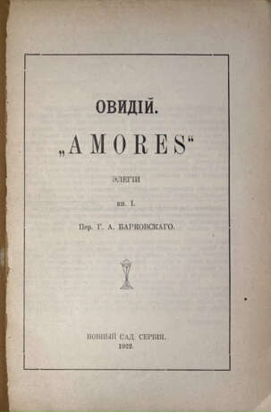 Овидий Назон, П. "Amores": Элегии / Овидий; пер. Г.А. Барковского. - фото 2