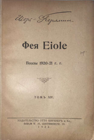 Северянин, И. Фея Eiole: Поэзы 1920—21 гг. / Игорь Северянин. - фото 1