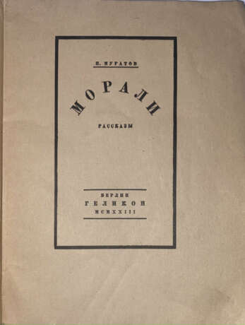 Муратов, П.П. Морали: Рассказы / П. Муратов. - фото 2