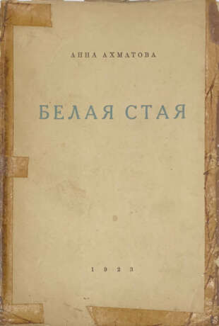 Ахматова, А.А. Белая стая. Стихотворения: Кн. 2 / Анна Ахматова. — 4-е изд., доп. - photo 1