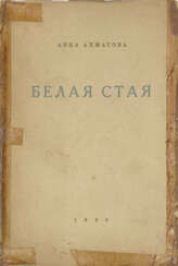 Ахматова, А.А. Белая стая. Стихотворения: Кн. 2 / Анна Ахматова. — 4-е изд., доп.