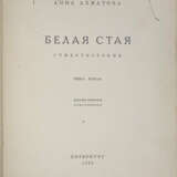 Ахматова, А.А. Белая стая. Стихотворения: Кн. 2 / Анна Ахматова. — 4-е изд., доп. - photo 2