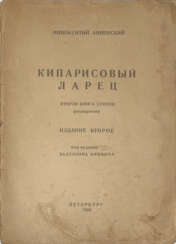 Анненский, И.Ф. Кипарисовый ларец: Вторая книга стихов: Посмертная / Иннокентий Анненский; под ред. Валентина Кривича. — 2-е изд.