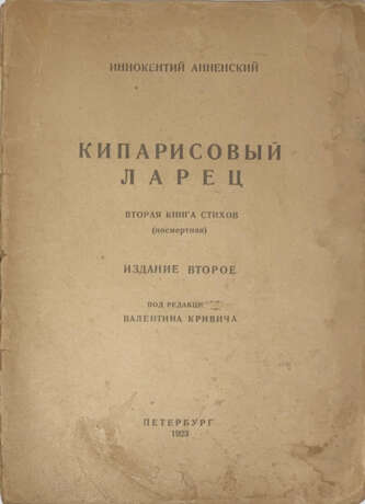 Анненский, И.Ф. Кипарисовый ларец: Вторая книга стихов: Посмертная / Иннокентий Анненский; под ред. Валентина Кривича. — 2-е изд. - photo 1