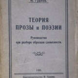 Гудков, Н.Д. Теория прозы и поэзии: Руководство при разборе образцов словесности / Н. Гудков. - Foto 1