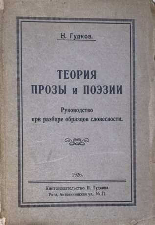 Гудков, Н.Д. Теория прозы и поэзии: Руководство при разборе образцов словесности / Н. Гудков. - фото 1