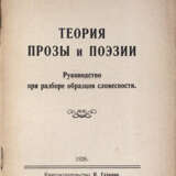 Гудков, Н.Д. Теория прозы и поэзии: Руководство при разборе образцов словесности / Н. Гудков. - Foto 2