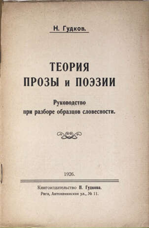 Гудков, Н.Д. Теория прозы и поэзии: Руководство при разборе образцов словесности / Н. Гудков. - фото 2