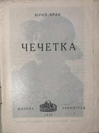 Арди, Ю.К. Чечетка / Юрий Арди. - Foto 2