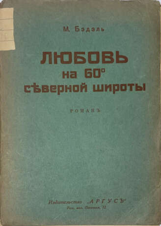 Бэдэль, М. Любовь на 60° северной широты: Роман / М. Бэдэль; пер с фр. С.М. Гершберг. - Foto 1