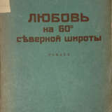 Бэдэль, М. Любовь на 60° северной широты: Роман / М. Бэдэль; пер с фр. С.М. Гершберг. - фото 1