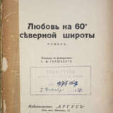 Бэдэль, М. Любовь на 60° северной широты: Роман / М. Бэдэль; пер с фр. С.М. Гершберг. - Foto 2