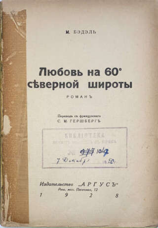 Бэдэль, М. Любовь на 60° северной широты: Роман / М. Бэдэль; пер с фр. С.М. Гершберг. - Foto 2