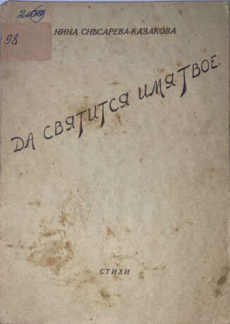 Снесарева-Казакова, Н.Н. Да святится имя Твое: Стихи / Нина Снесарева-Казакова. - photo 1