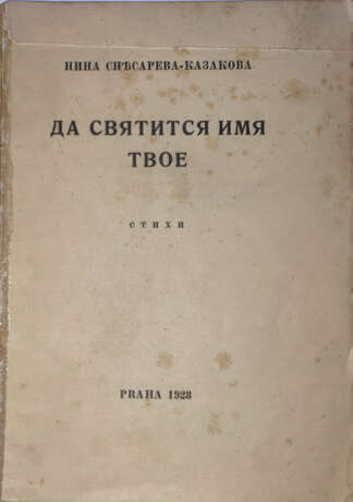 Снесарева-Казакова, Н.Н. Да святится имя Твое: Стихи / Нина Снесарева-Казакова. - Foto 2