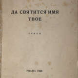Снесарева-Казакова, Н.Н. Да святится имя Твое: Стихи / Нина Снесарева-Казакова. - Foto 2