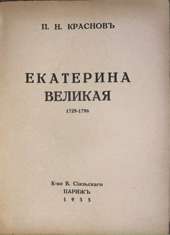 Краснов, П.Н. Екатерина Великая, 1729—1796 / П.Н. Краснов. - фото 2