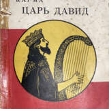 Донец, Н.Р. Карма. Царь Давид: Роман / Н.Р. Донец. - фото 1