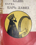 Обзор. Донец, Н.Р. Карма. Царь Давид: Роман / Н.Р. Донец.