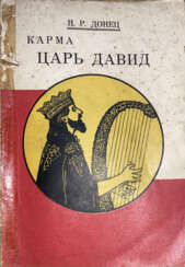 Донец, Н.Р. Карма. Царь Давид: Роман / Н.Р. Донец.