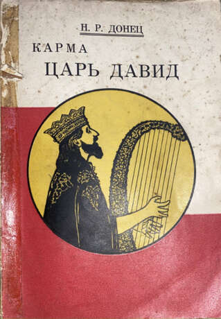 Донец, Н.Р. Карма. Царь Давид: Роман / Н.Р. Донец. - фото 1