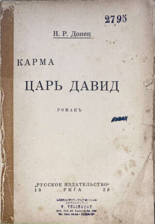 Донец, Н.Р. Карма. Царь Давид: Роман / Н.Р. Донец. - фото 2