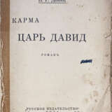 Донец, Н.Р. Карма. Царь Давид: Роман / Н.Р. Донец. - фото 2