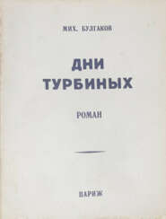 Булгаков, М.А. Дни Турбиных (Белая гвардия): Роман: [в 2 т.] / Мих. Булгаков.