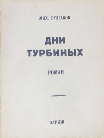 Булгаков, М.А. Дни Турбиных (Белая гвардия): Роман: [в 2 т.] / Мих. Булгаков. - фото 1