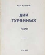 Обзор. Булгаков, М.А. Дни Турбиных (Белая гвардия): Роман: [в 2 т.] / Мих. Булгаков.