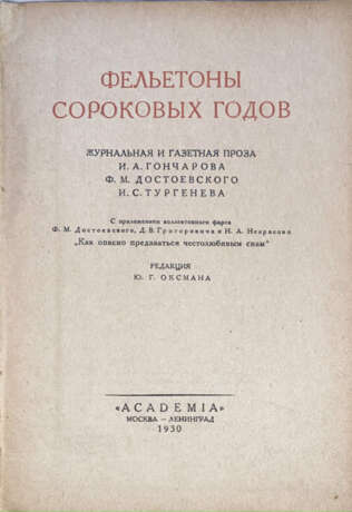 Фельетоны сороковых годов: Журнальная и газетная проза И.А. Гончарова, Ф.М. Достоевского, И.С. Тургенева / Ред. Ю.Г. Оксман. - фото 2