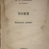Роспопов, Н.А. Томи: Японский роман / Н.А. Роспопов (А. Стромов). - Foto 1
